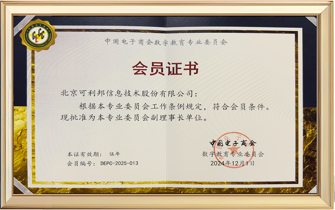 可(kě)利邦榮膺中國(guó)電(diàn)子(zǐ)商會(huì)數(shù)字教育專業(yè)委員(yuán)會(huì)副理(lǐ)事(shì)長(cháng)單位